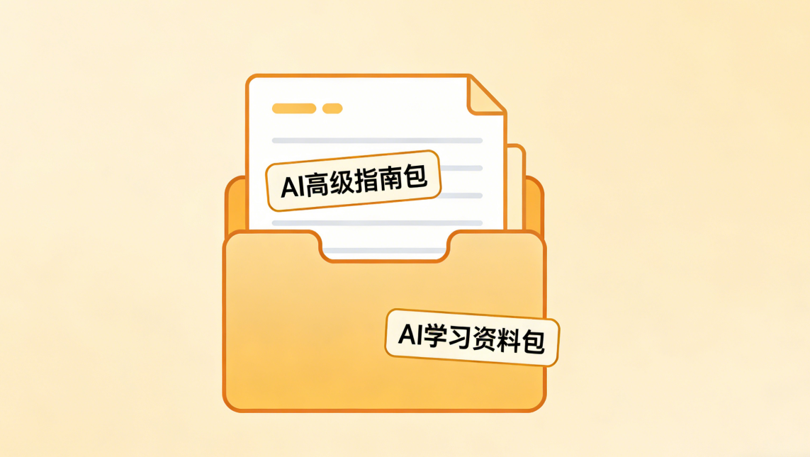 AI高级指南包